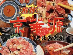 -清真京华源·涮肉烧烤(丰庆店)