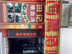 -田海鹰猪血汤(平东一街店)