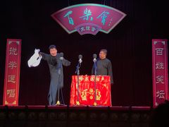 相声大师-百乐会相声剧场