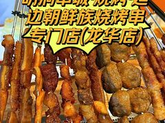 -明洞串城·烧烤·延边朝鲜族烧烤串专门店(景田店)