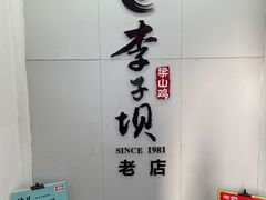 -李子坝梁山鸡(李子坝大鸡哥店)