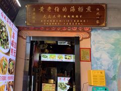 -黄老伯的海蛎煎