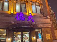 门面-德大西餐社(云南南路店)