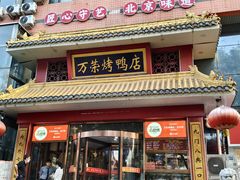-万荣烤鸭店·北京菜(天坛店)