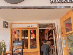 门面-大叔食堂·和风料理·烧鸟(Aone运动公园店)