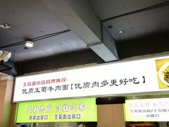 -王菊美食街·王菊面馆(总店)