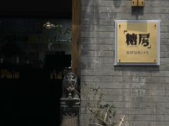 -糖房咖啡(南锣鼓巷店)