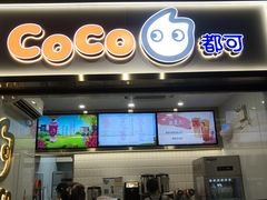 门面-CoCo都可(骆家庄新店)