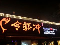 -令狐冲·活鱼馆(宝龙店)