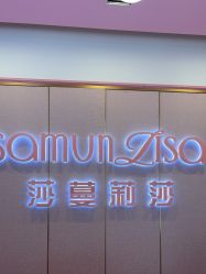 -莎蔓莉莎美容会所