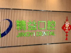 -精益口腔(牡丹园店)