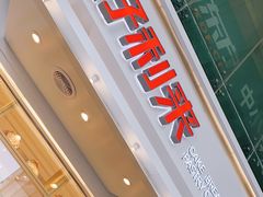 门面-好利来(国际能源店)