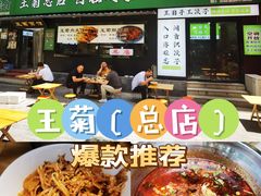 -王菊美食街·王菊面馆(总店)