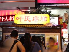 门面-叶氏麻糍(鼓浪屿店)