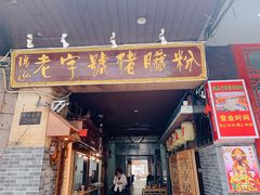 -锦泓老字号猪脏粉(东联大厦店)