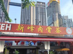 -新峰肉骨茶