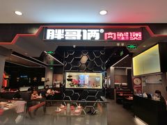 门面-胖哥俩肉蟹煲(湖滨银泰in77店)