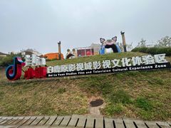 -白鹿原影视城