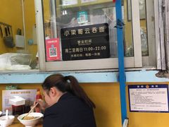 -小梁哥云吞面(黄贝岭店)