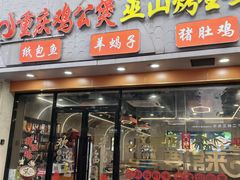 -鸡公煲(南竹饭店)
