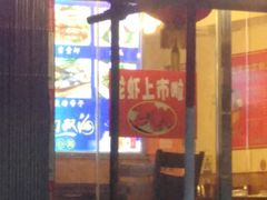 门面-生蚝园