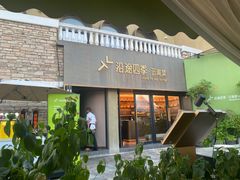 -沿途四季·云南菜·诗酒茶(蓝色港湾店)