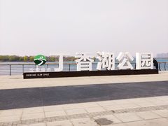 -丁香湖公园
