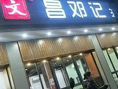 门面-文昌邓记清补凉(西沙路店)