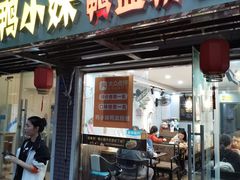 门面-鸭小妹鸭血粉丝(老门东店)