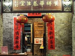 门面-黄祥华养生堂·炖汤·营养蒸饭(岭南天地店)