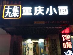 门面-十九集重庆小面(天坛西路店)