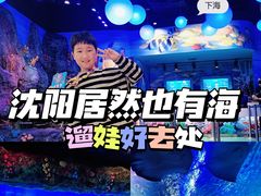 -沈阳海洋探索中心