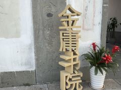 -金庸书院