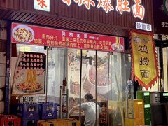 -秦韵味香辣爆肚面(钟楼店)