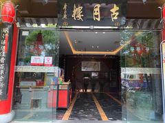-留芳·文旅古月楼(老街店)