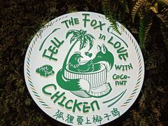 门面-狐狸爱上椰子鸡(滨江星光大道店)