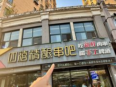 -四禧精酿铜锅涮肉·烧烤工场(大明湖店)