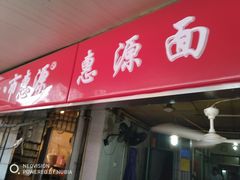 门面-惠源面包店(开禾路店)