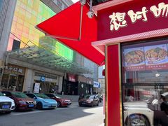 -想时吻泡蛋苕粉(徐东店)
