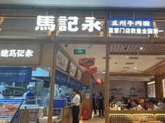 -嘻小北·兰州清汤牛肉面(太平洋森活天地店)