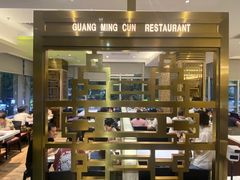 -光明邨大酒家(淮海路店)