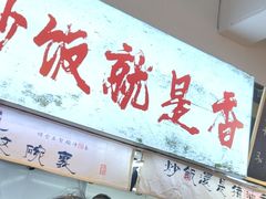 -扬二春炒饭(国庆路总店)