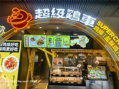 -超级鸡车(曹杨路店)