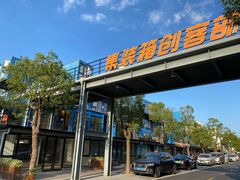 -上海智力产业园