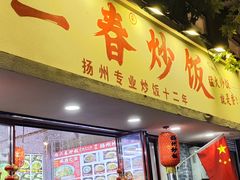 -扬二春炒饭(国庆路总店)