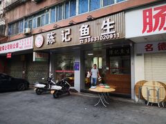 门面-官塘陈记鱼生·潮汕砂锅粥·牛肉火锅(潮枫路总店)