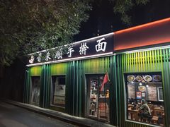 -晋来顺手擀面(金地花园店)