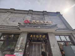 -庆丰包子铺(白塔寺店)