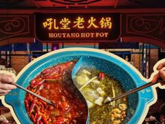 -吼堂老火锅(太古里总店)