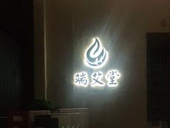 -端艾堂·SPA·艾灸(棕榈泉013店)